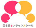 日本語オンラインスクール