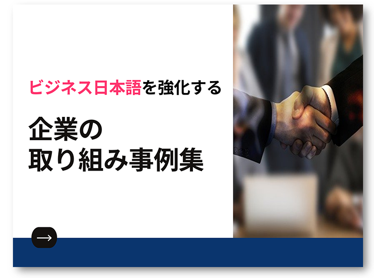 ビジネス日本語を強化する企業の取り組み事例