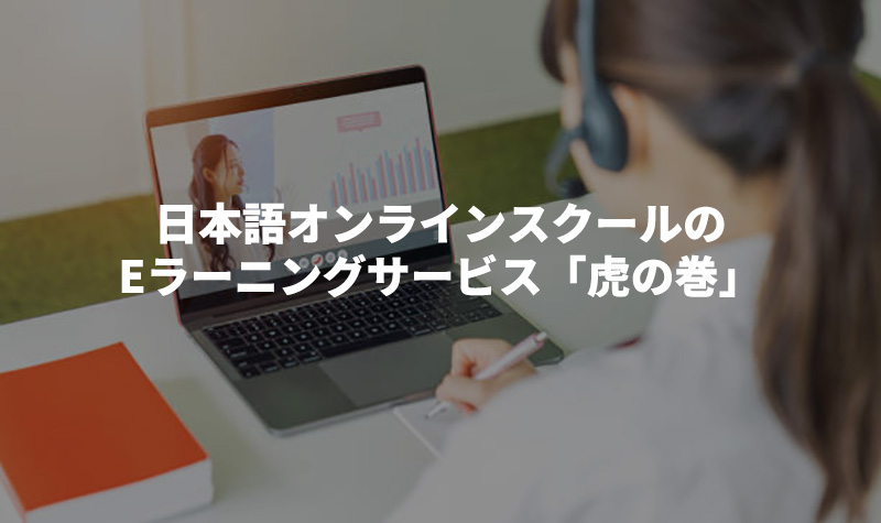 日本語オンラインスクールのEラーニングサービス「虎の巻」