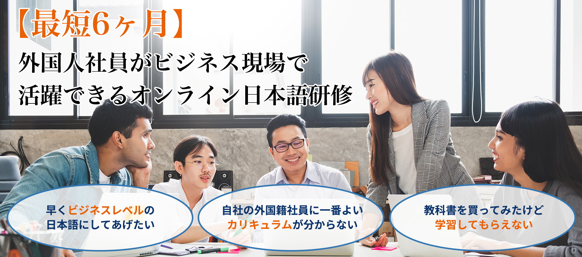 【最短6ヶ月】外国人社員がビジネス現場で活躍できるオンライン日本語研修