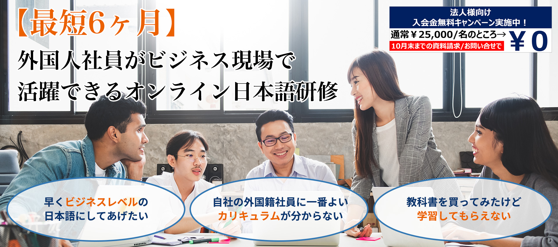 【最短6ヶ月】外国人社員がビジネス現場で活躍できるオンライン日本語研修