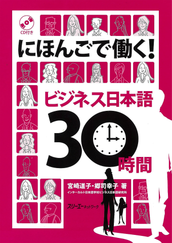 にほんごで働く！ビジネス日本語30時間